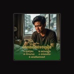 ភ័ក្រ មេត្តា / Pheak Metta