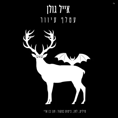 אייל גולן