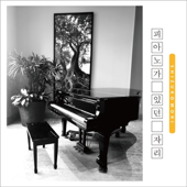 피아노가 있던 자리