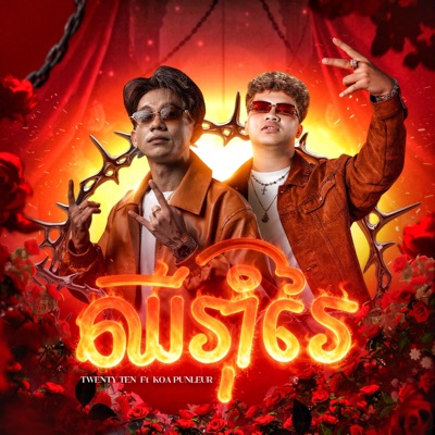 ឈឺរាំរៃ (feat. Punleur) - Single