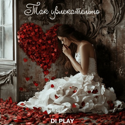 Так увлекательно - Single