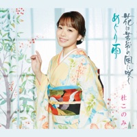 花は苦労の風に咲く - EP - Konomi Mori