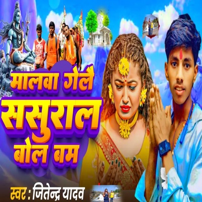 Malawa Gelae Sasural Bol Bam - Single