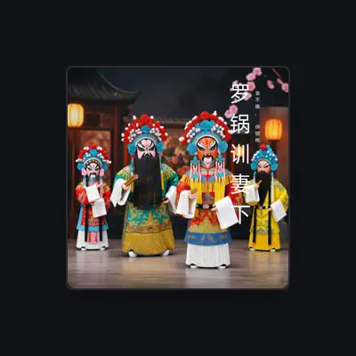 Listen to 金不换, watch music videos, read bio, see tour dates & more!