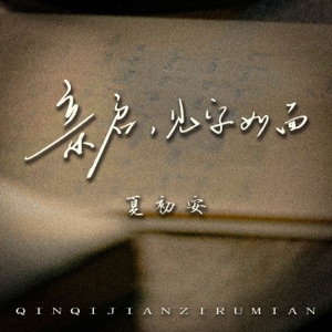 亲启,见字如面 - Single