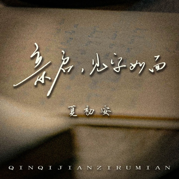 亲启,见字如面 - Single
