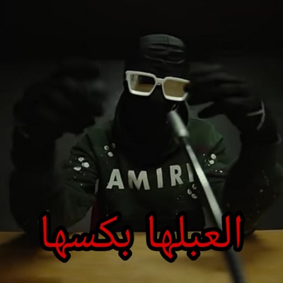 amir kurdistan - العبلها بكسها