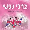 London School Of Jewish Song - פרחי לונדון - Mareh Kohen - מראה כהן