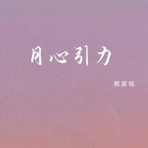 月心引力 - Single