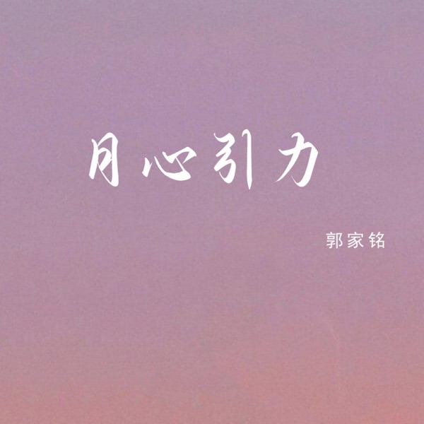 月心引力 - Single