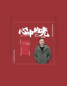 Escucha a 张同学, mira videos musicales, lee su biografía, consulta las fechas de las gira y más.
