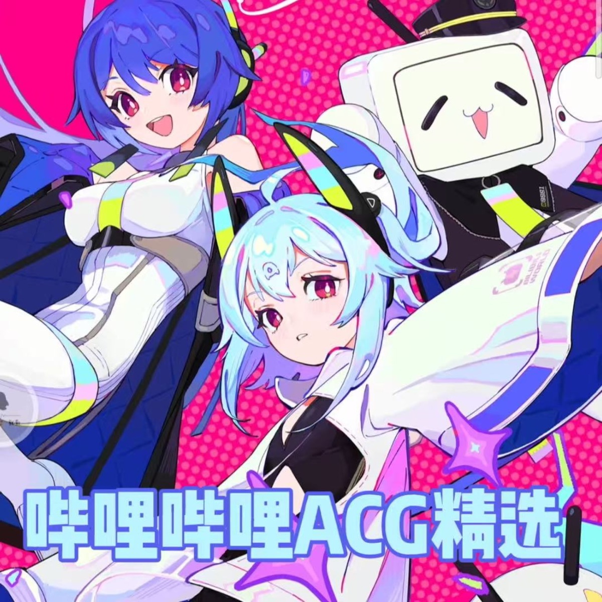 群星 - 哔哩哔哩ACG杜比精选 (2025) [iTunes Plus AAC M4A]-新房子