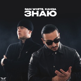 Знаю DAN WHITE & ХАНЗА