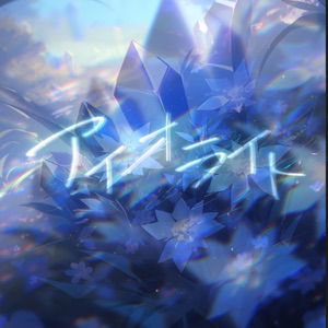 Iolite (feat. KASANE TETO)