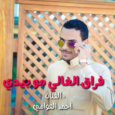 احمد العوامي - فراق الغالي مو بيديه