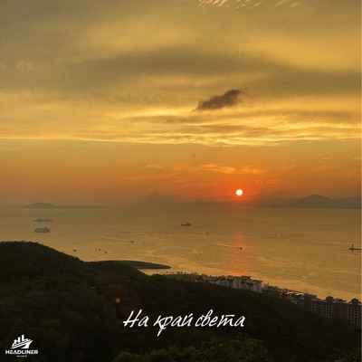 На край света - Single