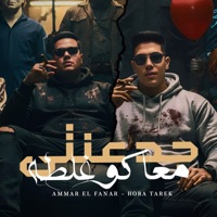 جدعنتي معاكوا غلطه (feat. عمار الفنار) - Single - هوبا طارق