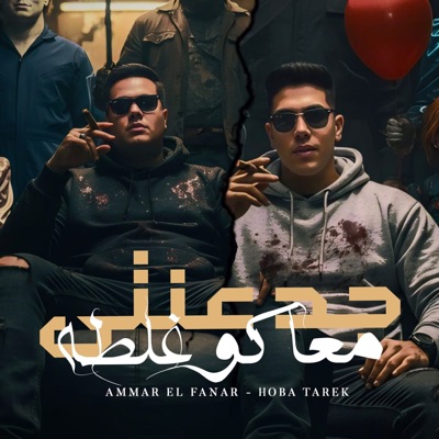 جدعنتي معاكوا غلطه (feat. عمار الفنار) - Single