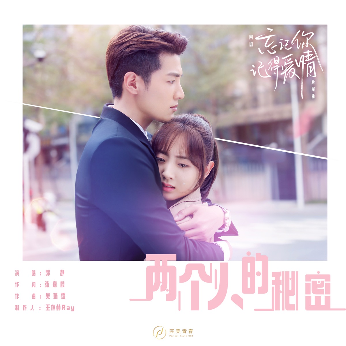 郭静 - 两个人的秘密(《忘记你,记得爱情》网剧片尾曲) - Single (2025) [iTunes Plus AAC M4A]-新房子