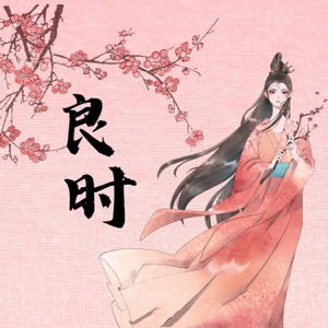 良时 - Single