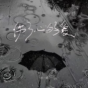 伤了心的爱 - EP