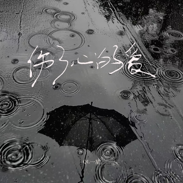 伤了心的爱 - EP