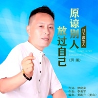 原谅别人放过自己(男版) - EP - 月下思故人