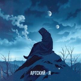 Я Артский