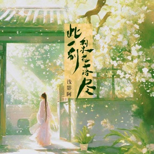 此一别梨花落尽 - Single