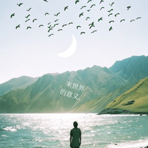 来世界的意义 - Single