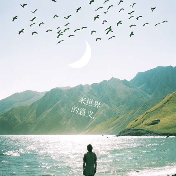 来世界的意义 - Single
