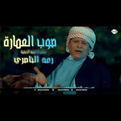 Raad Al Naseri - صوب العمارة