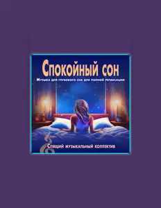 Listen to Спящий музыкальный коллектив, watch music videos, read bio, see tour dates & more!