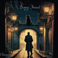 Блюз-этюд - Single - Обертон