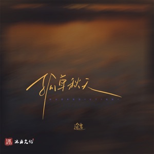 孤单秋天 - Single
