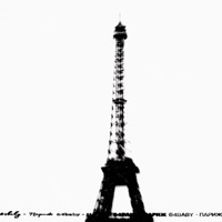 Париж - Single - 64baby