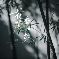 花落香如故 - Single - Li Yue