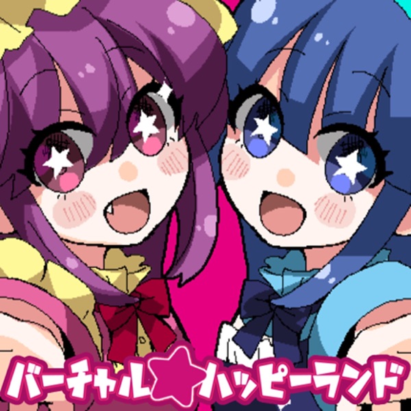 バーチャル★ハッピーランド (feat.秋奈, 眞白かのん)