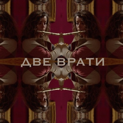 Две Врати - Single