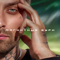 Магнитные бури - Single - Кирилл Мойтон