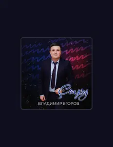 Владимир Егоров सुनें, म्यूज़िक वीडियो देखें, बायो पढ़ें, दौरे की तारीखें और बहुत कुछ देखें!