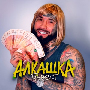 Алкашка