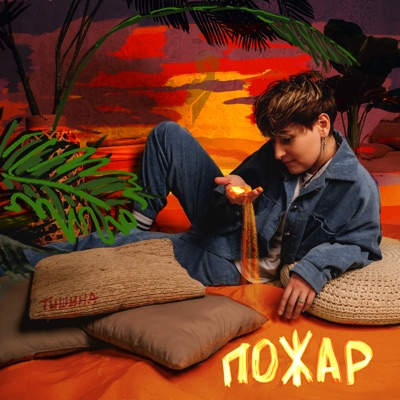 Пожар - Single