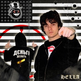 Дєньгі Дєлать Hella