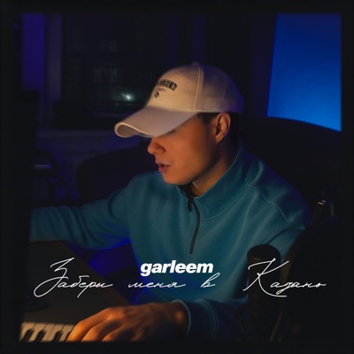 Забери меня в Казань - Single