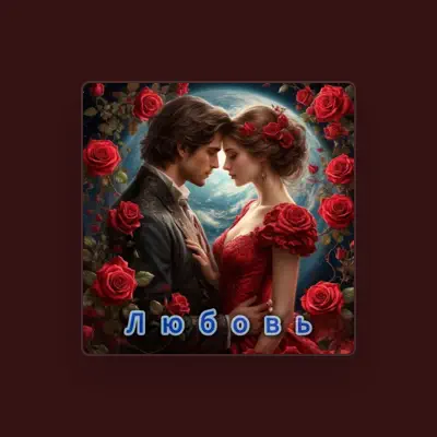 Listen to Семен Тузилов, watch music videos, read bio, see tour dates & more!