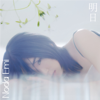 野田愛実 - 明日 アートワーク