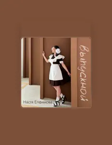 Настя Елфимоваを聴いたり、ミュージックビデオを鑑賞したり、経歴やツアー日程などを確認したりしましょう！