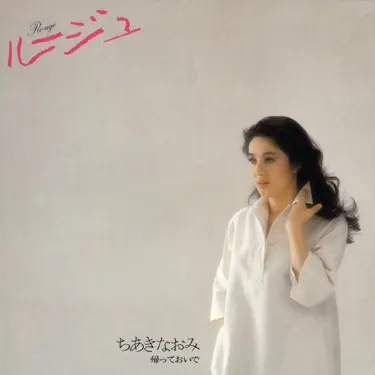 伝わりますか - Naomi Chiaki: Song Lyrics, Music Videos & Concerts