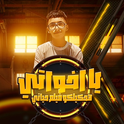 يا اخواتي هحكيلكلو فيلم حياتي (متقولش مني وقع مني) - Single